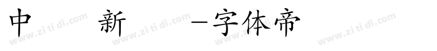 中國龍新藝體字体转换