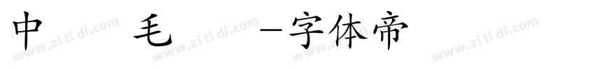 中國龍毛隸書字体转换