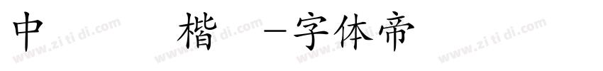 中國龍顏楷體字体转换
