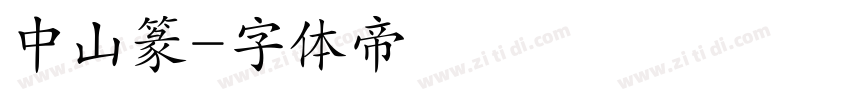 中山篆字体转换