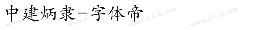 中建炳隶字体转换