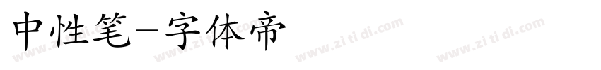 中性笔字体转换