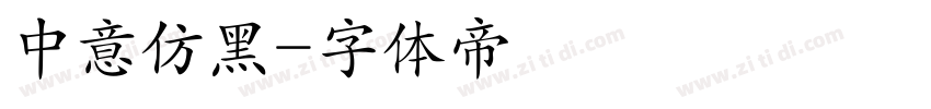 中意仿黑字体转换