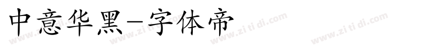 中意华黑字体转换