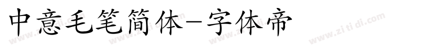 中意毛笔简体字体转换