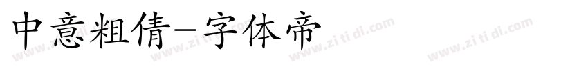 中意粗倩字体转换