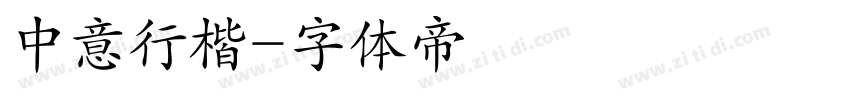 中意行楷字体转换