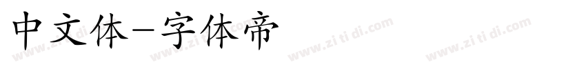 中文体字体转换