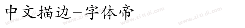 中文描边字体转换
