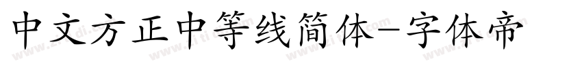 中文方正中等线简体字体转换