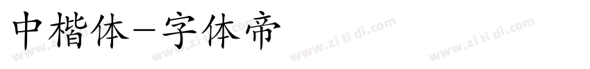 中楷体字体转换