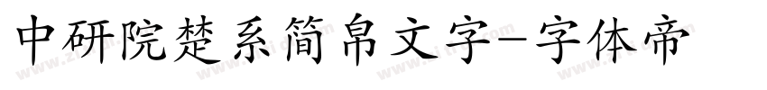 中研院楚系简帛文字字体转换