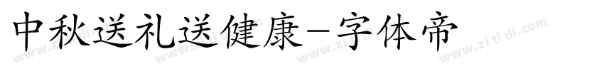 中秋送礼送健康字体转换