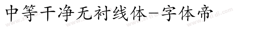 中等干净无衬线体字体转换