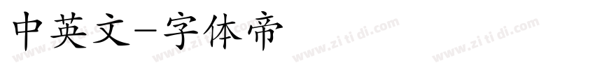 中英文字体转换