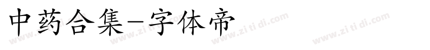 中药合集字体转换