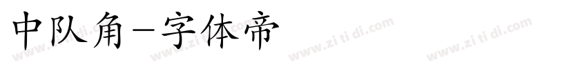 中队角字体转换