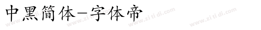 中黑简体字体转换