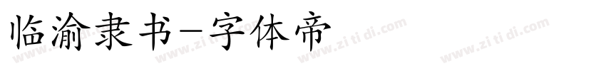 临渝隶书字体转换