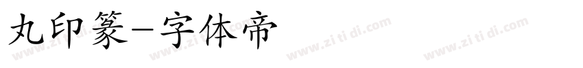 丸印篆字体转换