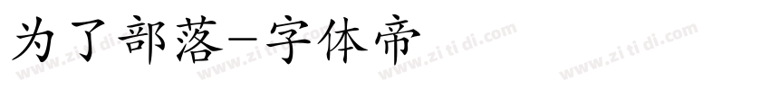 为了部落字体转换