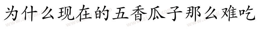 为什么现在的五香瓜子那么难吃字体转换