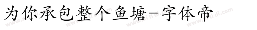 为你承包整个鱼塘字体转换