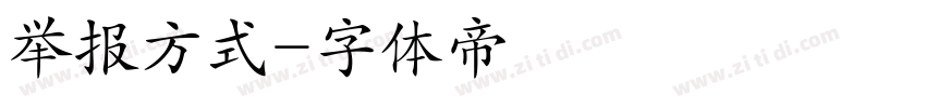举报方式字体转换