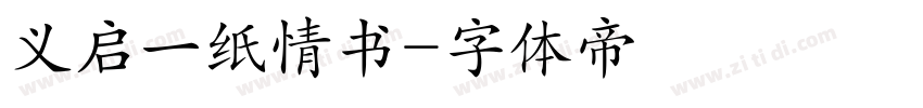 义启一纸情书字体转换