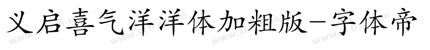 义启喜气洋洋体加粗版字体转换