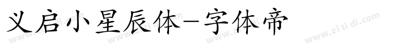 义启小星辰体字体转换