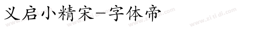 义启小精宋字体转换