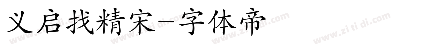 义启找精宋字体转换