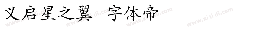 义启星之翼字体转换