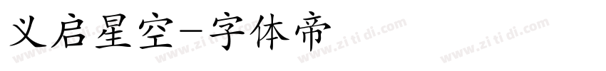 义启星空字体转换