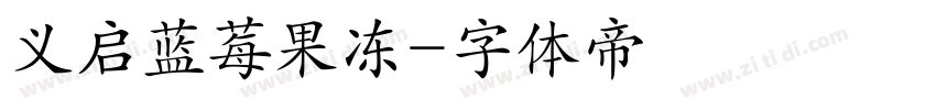 义启蓝莓果冻字体转换