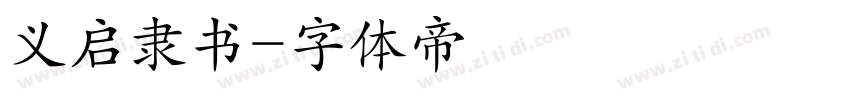义启隶书字体转换