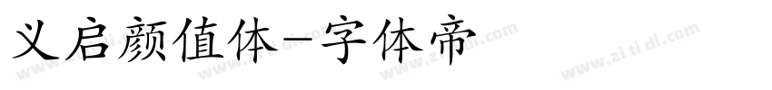 义启颜值体字体转换