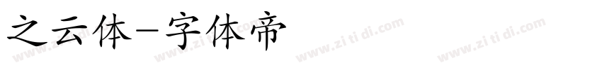 之云体字体转换