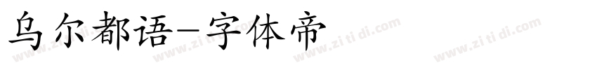 乌尔都语字体转换