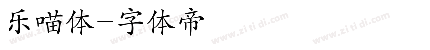 乐喵体字体转换