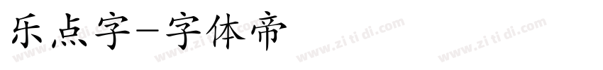 乐点字字体转换