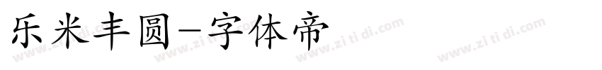 乐米丰圆字体转换