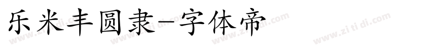 乐米丰圆隶字体转换