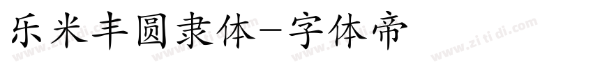 乐米丰圆隶体字体转换