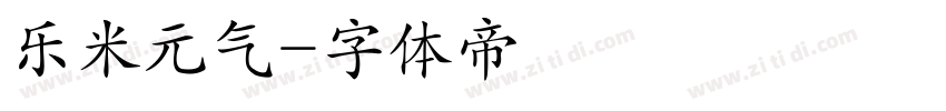 乐米元气字体转换