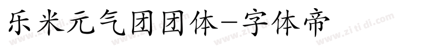 乐米元气团团体字体转换