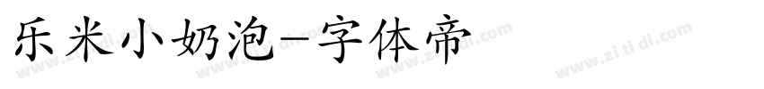 乐米小奶泡字体转换