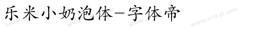 乐米小奶泡体字体转换