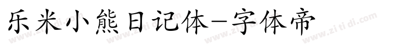 乐米小熊日记体字体转换
